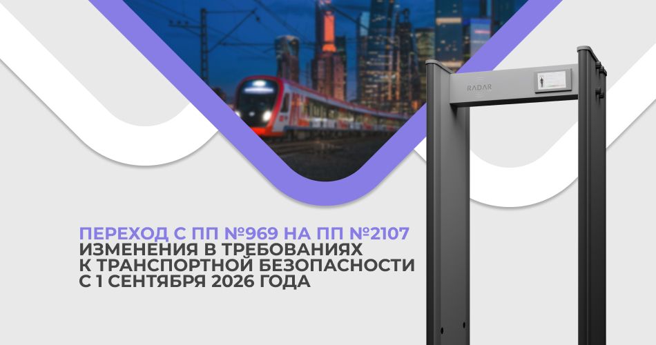 Переход с ПП №969 на ПП №2107: что изменится в требованиях к транспортной безопасности с 1 сентября 2026 года