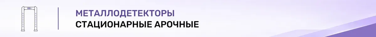 Стационарные арочные металлодетекторы XS/S/X/Y/Z/YZ