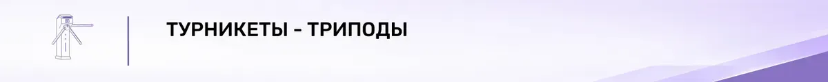 Турникеты триподы