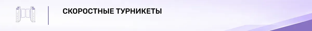 Скоростные турникеты