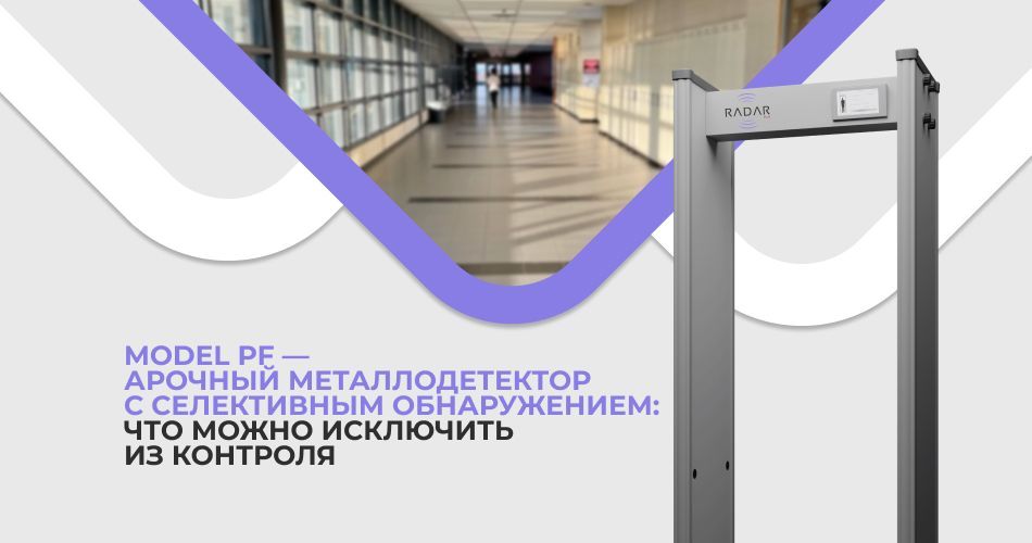 Model PF — арочный металлодетектор с селективным обнаружением: что можно исключить из контроля