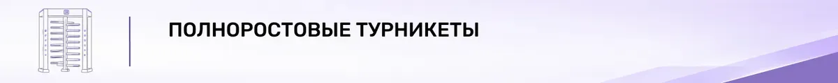 Полноростовые турникеты
