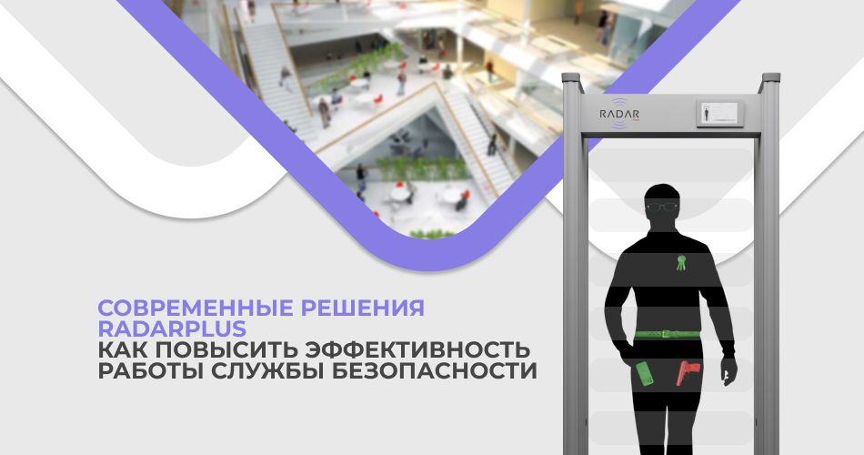 Как повысить эффективность работы службы безопасности: современные решения RADARPLUS