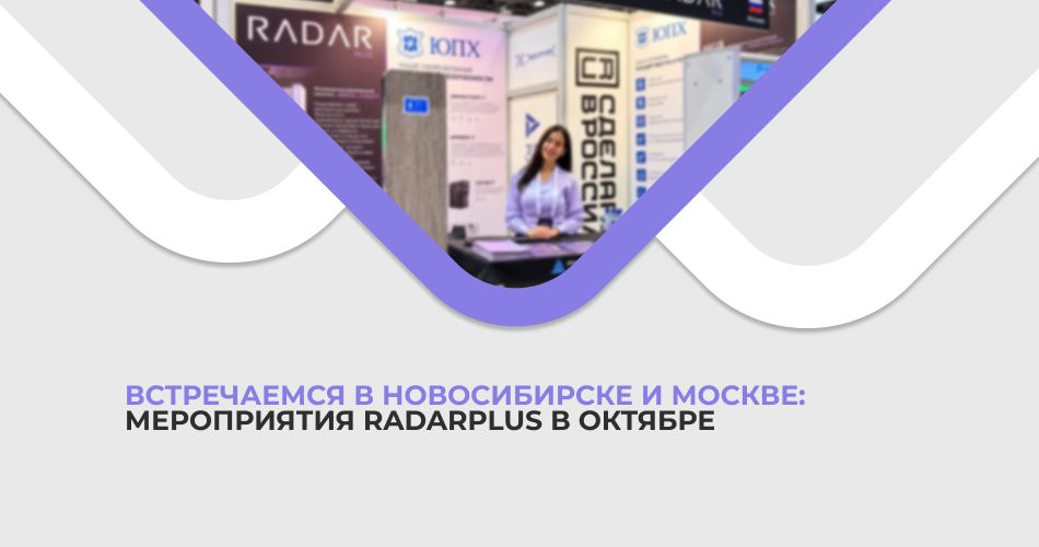 Встречаемся в Новосибирске и Москве: мероприятия RADARPLUS в октябре