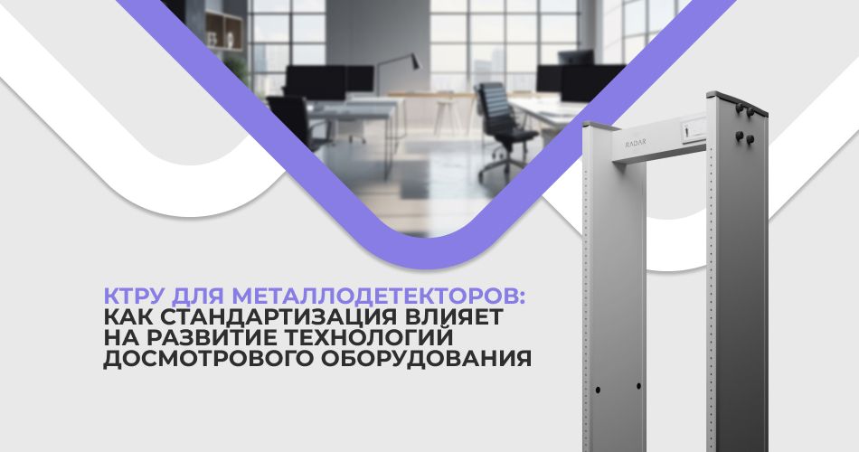 КТРУ для металлодетекторов: как стандартизация влияет на развитие технологий досмотрового оборудования