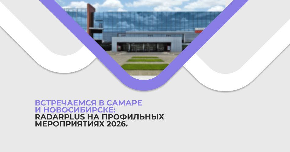 Встречаемся в Самаре и Новосибирске: RADARPLUS на профильных мероприятиях