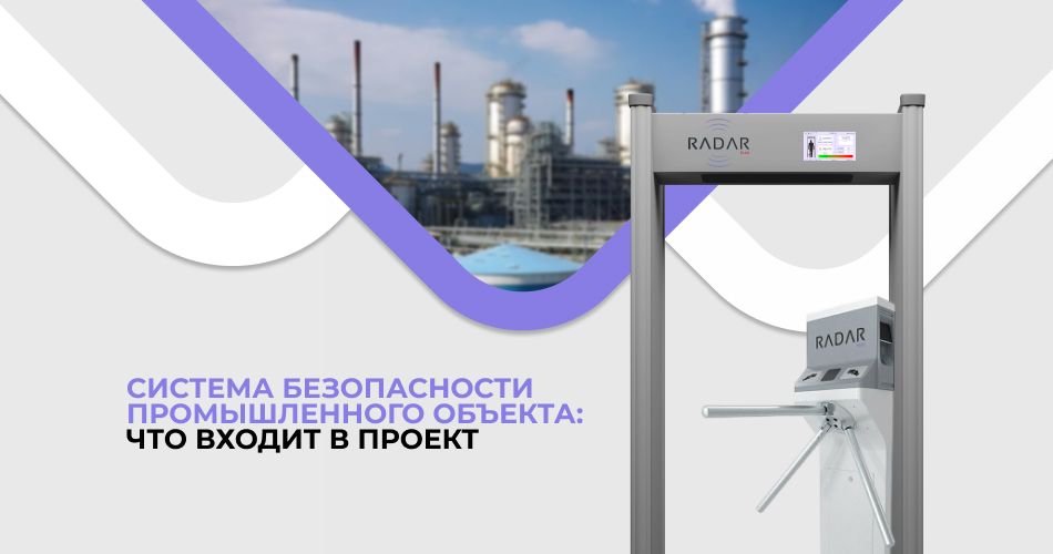 Система безопасности промышленного объекта: что входит в проект