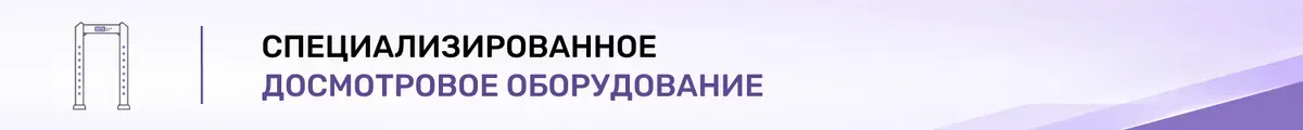 Специализированное досмотровое оборудование F/R/RF/W/PF/RA/DDS