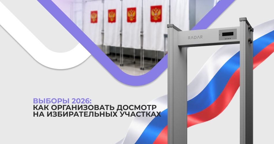 Выборы 2026: как организовать досмотр на избирательных участках